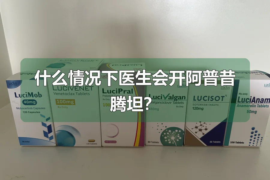 什么情况下医生会开阿普昔腾坦?