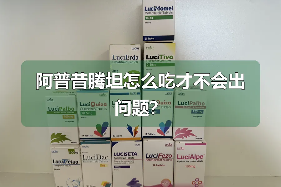 阿普昔腾坦怎么吃才不会出问题?