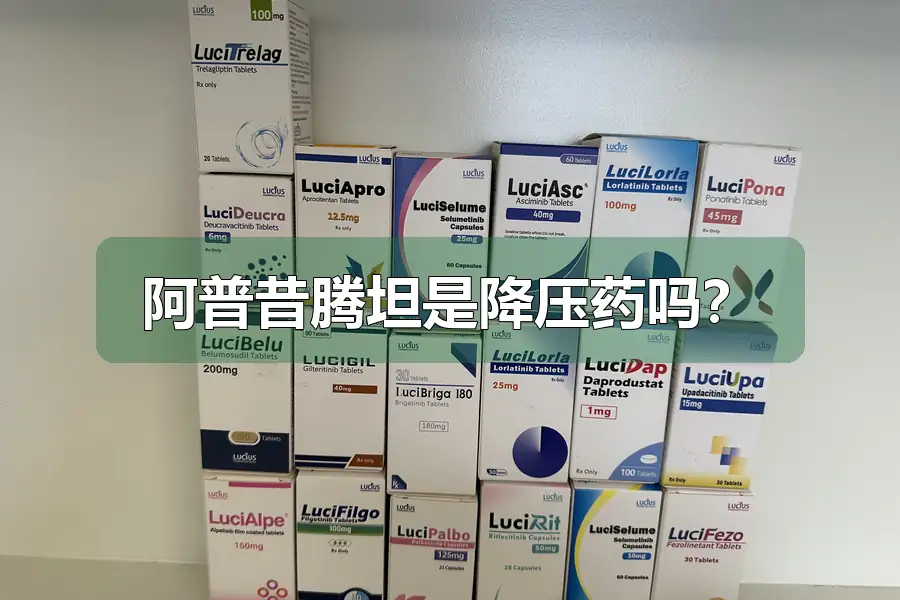阿普昔腾坦是降压药吗?
